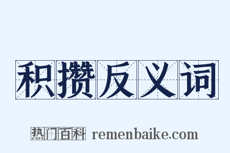 积攒反义词是什么意思的图片